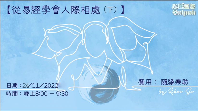 從易經學會人際相處(下)(Wix)